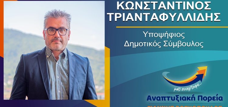 Ο Κωνσταντίνος Τριανταφυλλίδης υποψήφιος δημοτικός σύμβουλος Φλώρινας με τον συνδυασμό “Αναπτυξιακή Πορεία”