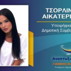 Η Κατερίνα Τσορλίνη υποψήφια δημοτική σύμβουλος Φλώρινας με τον συνδυασμό “Αναπτυξιακή Πορεία”