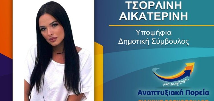 Η Κατερίνα Τσορλίνη υποψήφια δημοτική σύμβουλος Φλώρινας με τον συνδυασμό “Αναπτυξιακή Πορεία”