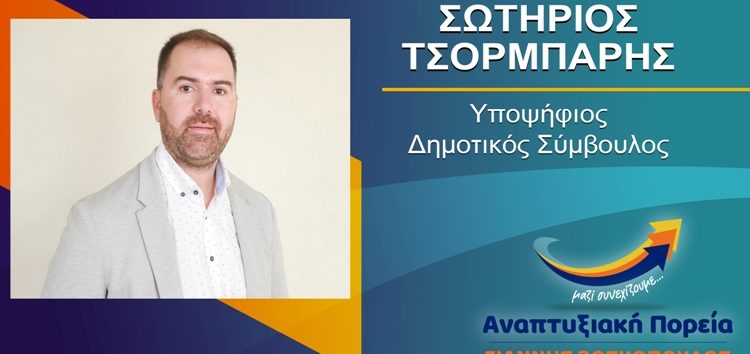 Ο Σωτήρης Τσορμπάρης υποψήφιος δημοτικός σύμβουλος Φλώρινας με τον συνδυασμό “Αναπτυξιακή Πορεία”