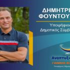 Ο Δημήτρης Φουντούκης υποψήφιος δημοτικός σύμβουλος Φλώρινας με τον συνδυασμό “Αναπτυξιακή Πορεία”