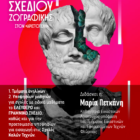 Μαθήματα σχεδίου και ζωγραφικής για ενήλικους και προετοιμασίας υποψηφίων ΑΕΙ στον «Αριστοτέλη»