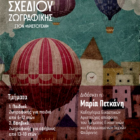 Μαθήματα ζωγραφικής για παιδιά και εφήβους στον «Αριστοτέλη»