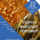 Γιορτή Φασολιού & Τσιρονιού στις Πρέσπες