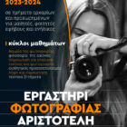 Έναρξη λειτουργίας και νέων εγγραφών στο Εργαστήρι Φωτογραφίας του Φ.Σ.Φ. «Ο Αριστοτέλης»