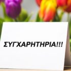Συγχαρητήρια για την απόκτηση ιατρικής ειδικότητας