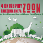 Μήνυμα για την Παγκόσμια Μέρα των Ζώων της Διευθύντριας Πρωτοβάθμιας Εκπαίδευσης Φλώρινας