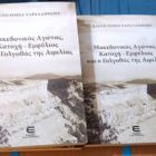 Παρουσίαση του βιβλίου «Μακεδονικός Αγώνας – Κατοχή – Εμφύλιος και ο Γολγοθάς της Αιμιλίας»