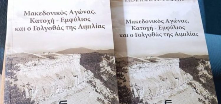 Παρουσίαση του βιβλίου «Μακεδονικός Αγώνας – Κατοχή – Εμφύλιος και ο Γολγοθάς της Αιμιλίας»