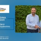 Η Δέσποινα Σακαλή υποψήφια δημοτική σύμβουλος Φλώρινας με τον συνδυασμό “Φλώρινα τόπος ζωής μας”