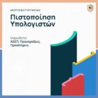 Ι.Ε.Κ. VOLTEROS – Εξ αποστάσεως Μοριοδοτούμενη Πιστοποίηση Υπολογιστών για απόκτηση πτυχίου αναγνωρισμένο από τον ΑΣΕ
