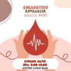 Εθελοντική αιμοδοσία από τον Πολιτιστικό Σύλλογο Βεύης