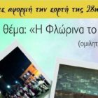 Εκδήλωση του Συλλόγου Συνταξιούχων Δασκάλων και Νηπιαγωγών Φλώρινας για την 28η Οκτωβρίου
