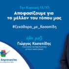 Γ. Κασαπίδης: “Την Κυριακή λέμε όχι στα συμφέροντα που σχεδιάζουν το μέλλον του τόπου μας χωρίς εμάς”