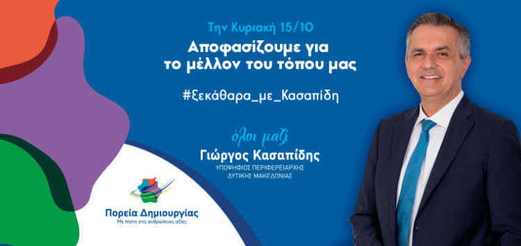 Γ. Κασαπίδης: “Την Κυριακή λέμε όχι στα συμφέροντα που σχεδιάζουν το μέλλον του τόπου μας χωρίς εμάς”