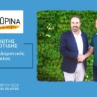 O Παναγιώτης Παναγιωτίδης υποψήφιος δημοτικός σύμβουλος Φλώρινας με τον συνδυασμό “Φλώρινα τόπος ζωής μας”