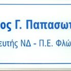 Λειτουργία πολιτικού γραφείου του βουλευτή Φλώρινας Σταύρου Παπασωτηρίου