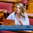 Πέτη Πέρκα: «Η πραγματική απορρόφηση των πόρων του Ταμείου Ανάκαμψης και Ανθεκτικότητας  εκθέτει την κυβέρνηση της ΝΔ»