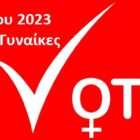 «Στις εκλογές αυτές ψηφίζουμε γυναίκες»