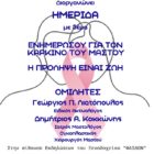 Ημερίδα του 1ου ΕΠΑΛ Φλώρινας με θέμα «Ενημερώσου για τον καρκίνο του μαστού. Η πρόληψη είναι Ζωή»