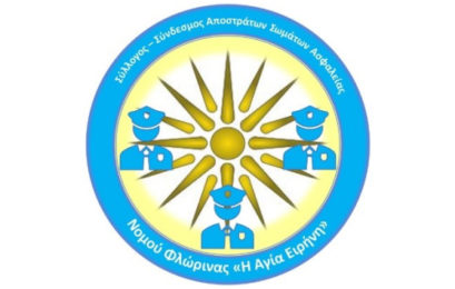 Σύνδεσμος Αποστράτων Σωμάτων Ασφαλείας: Επιμνημόσυνη δέηση σε Νυμφαίο & Μικρολίμνη και εορτή της Αγίας Ειρήνης