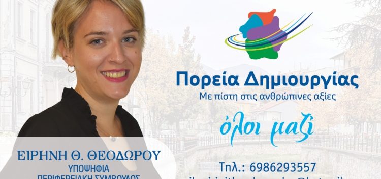 Η Ειρήνη Θεοδώρου υποψήφια περιφερειακή σύμβουλος με τον συνδυασμό “Πορεία Δημιουργίας” του Γιώργου Κασαπίδη