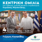 Προεκλογική ομιλία του Περιφερειάρχη Δυτικής Μακεδονίας και εκ νέου υποψήφιου Γιώργου Κασαπίδη παρουσία του Πρωθυπουργού Κυριάκου Μητσοτάκη στην Κοζάνη