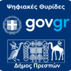 Ψηφιακές Θυρίδες στον Δήμο Πρεσπών