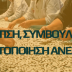 Πρόγραμμα επιδοτούμενης Κατάρτισης Ανέργων στον Δήμο Πρεσπών