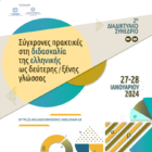 Διεθνής συνεργασία του Πανεπιστημίου Δυτικής Μακεδονίας για ζητήματα διδασκαλίας της ελληνικής γλώσσας