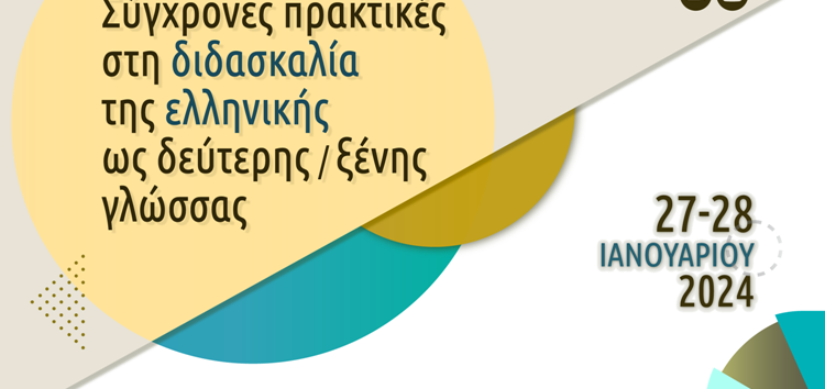 Διεθνής συνεργασία του Πανεπιστημίου Δυτικής Μακεδονίας για ζητήματα διδασκαλίας της ελληνικής γλώσσας