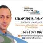 Ο Δημήτρης Σαμαρτζής υποψήφιος δημοτικός σύμβουλος Φλώρινας με τον συνδυασμό «Φλώρινα Στροφή στο Μέλλον»