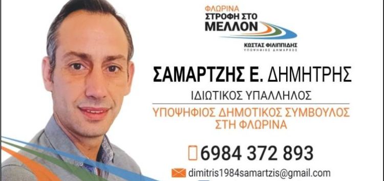 Ο Δημήτρης Σαμαρτζής υποψήφιος δημοτικός σύμβουλος Φλώρινας με τον συνδυασμό «Φλώρινα Στροφή στο Μέλλον»