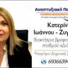 Ευχαριστήριο της Κατερίνας Ιωάννου για τις δημοτικές εκλογές