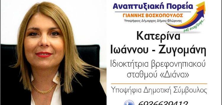 Ευχαριστήριο της Κατερίνας Ιωάννου για τις δημοτικές εκλογές