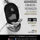 Η Φλώρινα στο επίκεντρο της Ελληνικής Ξιφασκίας το Σαββατοκύριακο 21-22 Οκτωβρίου