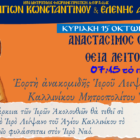 Εορτή Ανακομιδής Ιερού Λειψάνου Αγίου Καλλινίκου Μητροπολίτου Εδέσσης στον Ι.Ν. Αγίων Κωνσταντίνου και Ελένης