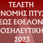 Ελληνικός Ερυθρός Σταυρός Φλώρινας: Πρόσκληση σε τελετή απονομής πτυχίων και προαγωγών Εθελοντών και Εθελοντριών Νοσηλευτικής