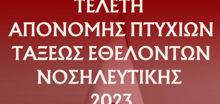 Ελληνικός Ερυθρός Σταυρός Φλώρινας: Πρόσκληση σε τελετή απονομής πτυχίων και προαγωγών Εθελοντών και Εθελοντριών Νοσηλευτικής