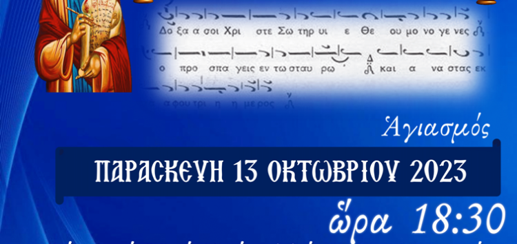 Αγιασμός παραρτήματος Αμυνταίου Σχολής Βυζαντινής Μουσικής Ι.Μ. Φλωρίνης Άγιος Ιωάννης ο Κουκουζέλης”