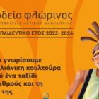 Ωδείο Φλώρινας: Εργαστήριο για την εκμάθηση ρυθμών, τεχνικής, κουλτούρας της Βραζιλιάνικης μουσικής