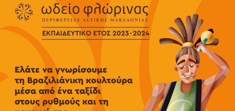 Ωδείο Φλώρινας: Εργαστήριο για την εκμάθηση ρυθμών, τεχνικής, κουλτούρας της Βραζιλιάνικης μουσικής