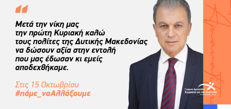 Γιώργος Αμανατίδης: Η επόμενη μέρα θα είναι διαφορετική