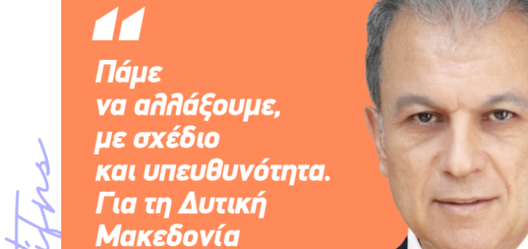 Το μήνυμα του υποψήφιου Περιφερειάρχη Δυτικής Μακεδονίας Γιώργου Αμανατίδη – Για τη Δυτική Μακεδονία και τους ανθρώπους της!