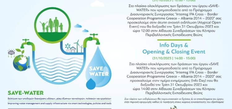 Εκδηλώσεις του έργου “Save Water” στη Βεύη