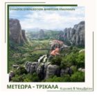 Ημερήσια εκδρομή από τον Σύλλογο Συνταξιούχων Δημόσιων Υπαλλήλων Ν. Φλώρινας