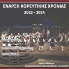Έναρξη χορευτικής χρονιάς στο Σωματείο Ελληνικών Παραδοσιακών Χορών “Λυγκηστές”