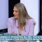 Η Πέτη Πέρκα στο Action24: «Η ανάκτηση της επενδυτικής βαθμίδας δεν αλλάζει την πολιτική της κυβέρνησης που διευρύνει τις ανισότητες» (video)