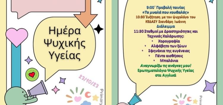 Φεστιβάλ ψυχικής υγείας στο δημοτικό σχολείο Μελίτης