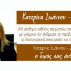 Η Κατερίνα Ιωάννου – Ζυγομάνη υποψήφια δημοτική σύμβουλος με τον συνδυασμό “Αναπτυξιακή Πορεία”
